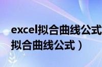 excel拟合曲线公式里面如何把E消掉（excel拟合曲线公式）