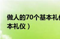 做人的70个基本礼仪有哪些（做人的70个基本礼仪）