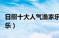 日照十大人气渔家乐地址（日照十大人气渔家乐）