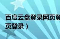 百度云盘登录网页登录不上（百度云盘登录网页登录）