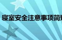 寝室安全注意事项简短（寝室安全注意事项）