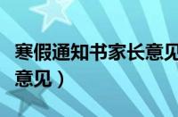 寒假通知书家长意见怎么写（寒假通知书家长意见）