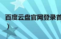 百度云盘官网登录首页（百度云网盘官网登录）