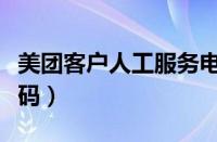 美团客户人工服务电话（美团客服人工电话号码）