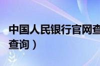 中国人民银行官网查询pi（中国人民银行官网查询）