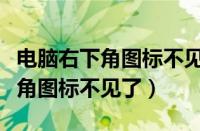 电脑右下角图标不见了只显示空白（电脑右下角图标不见了）