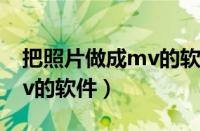 把照片做成mv的软件叫什么（把照片做成mv的软件）