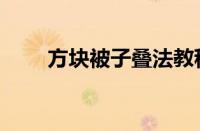 方块被子叠法教程（方块被子叠法）