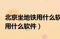 北京坐地铁用什么软件扫二维码（北京坐地铁用什么软件）