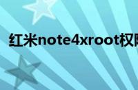 红米note4xroot权限（红米note4xroot）