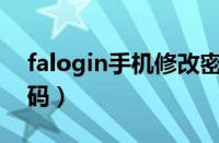 falogin手机修改密码（falogincn手机改密码）