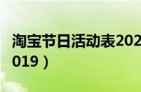 淘宝节日活动表2023满减（淘宝节日活动表2019）