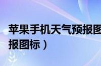 苹果手机天气预报图标软件（苹果手机天气预报图标）