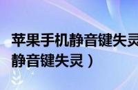 苹果手机静音键失灵维修要多少钱（苹果手机静音键失灵）