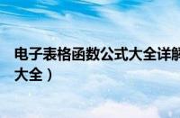 电子表格函数公式大全详解平均总成绩（电子表格函数公式大全）