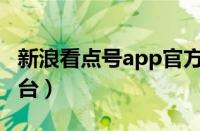 新浪看点号app官方下载（新浪看点自媒体平台）