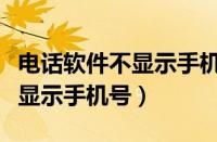 电话软件不显示手机号怎么设置（电话软件不显示手机号）