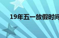 19年五一放假时间表（19年五一放假）