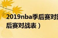 2019nba季后赛对阵图最新表（2019nba季后赛对战表）