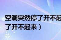 空调突然停了开不起来怎么回事（空调突然停了开不起来）