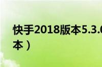 快手2018版本5.3.0（快手2018最新官方版本）