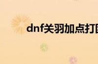 dnf关羽加点打团（dnf关羽加点）