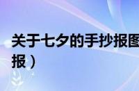 关于七夕的手抄报图片大全（关于七夕的手抄报）