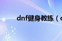 dnf健身教练（dnf塑身教练先生）