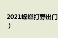 2021螳螂打野出门出装（螳螂打野爆发出装）