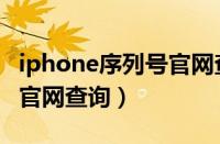 iphone序列号官网查询产地（iphone序列号官网查询）