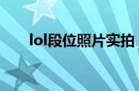 lol段位照片实拍（lol王者段位图片）