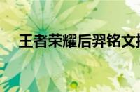 王者荣耀后羿铭文推荐（后羿铭文推荐）