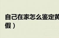 自己在家怎么鉴定黄金（金子最简单怎么看真假）