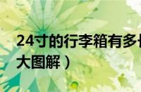 24寸的行李箱有多长多宽（24寸行李箱有多大图解）