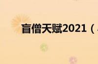 盲僧天赋2021（小天盲僧天赋出装）