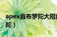 apex直布罗陀大招能炸队友吗（apex直布罗陀）