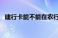 建行卡能不能在农行查余额（农行查余额）