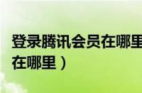 登录腾讯会员在哪里登录（腾讯会员登录界面在哪里）