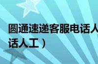 圆通速递客服电话人工客服（圆通速递客服电话人工）