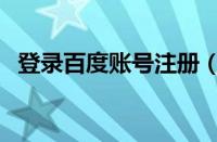 登录百度账号注册（百度百家号怎么注册）