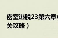 密室逃脱23第六章小游戏（密室逃脱23第六关攻略）