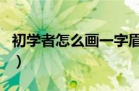 初学者怎么画一字眉视频（怎么画眉毛一字眉）