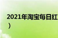 2021年淘宝每日红包（淘宝每日红包在哪领）