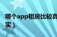 哪个app租房比较真实（哪个租房软件比较真实）