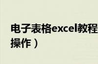 电子表格excel教程乘法（电子表格乘法怎么操作）