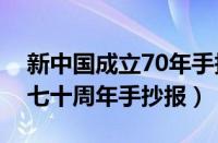 新中国成立70年手抄报的素材（新中国成立七十周年手抄报）