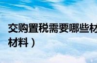 交购置税需要哪些材料呢（交购置税需要哪些材料）