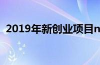 2019年新创业项目n（2019年创业新项目）