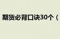 期货必背口诀30个（期货稳赚3个点的方法）