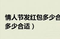 情人节发红包多少合适男朋友（情人节发红包多少合适）